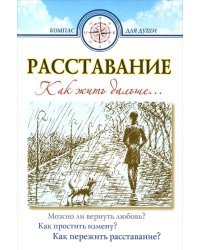Расставание. Как жить дальше...