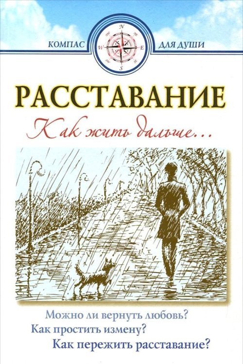 Расставание. Как жить дальше...