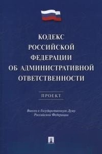 Кодекс Российской Федерации об административной ответственности. Проект