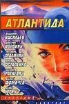 ЗЛ.(сбор) Атлантида