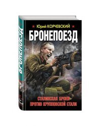 Бронепоезд. Сталинская броня против крупповской стали