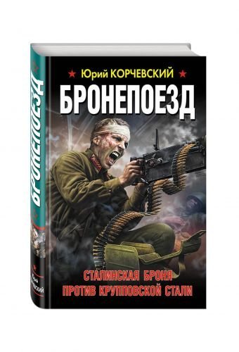 Бронепоезд. Сталинская броня против крупповской стали