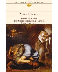 Франкенштейн, или Современный Прометей. Новеллы. Эссе