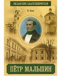 Пётр Мальшин. Рязанские благотворители