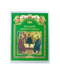 Праздник Святой Троицы