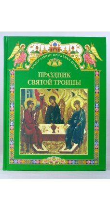 Праздник Святой Троицы