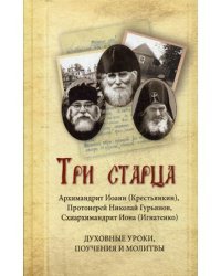 Три старца. Архимандрит Иоанн (Крестьянкин), схиархимандрит Иона (Игнатенко), протоиерей Николай Гурьянов