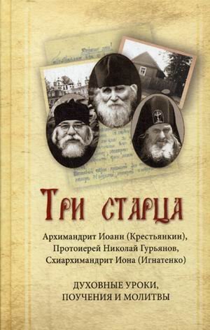 Три старца. Архимандрит Иоанн (Крестьянкин), схиархимандрит Иона (Игнатенко), протоиерей Николай Гурьянов