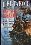 Мазин(ЭМН) Баронесса Изнанки / Сертаков В.