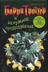 Барри Троттер и ненужное продолжение / Гербер М.