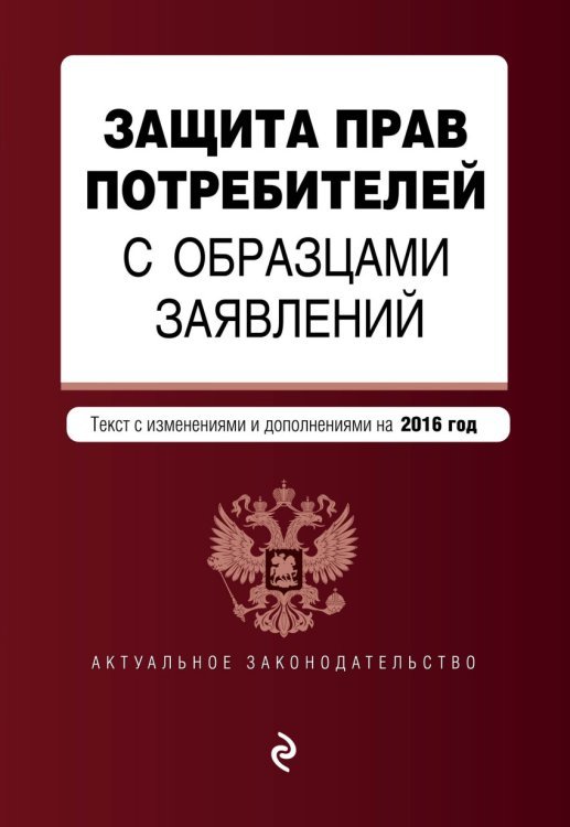 Защита прав потребителей с образцами заявлений. Текст с изменениями и дополнениями на 2016 год