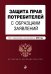 Защита прав потребителей с образцами заявлений. Текст с изменениями и дополнениями на 2016 год