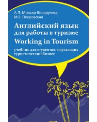 Английский язык для работы в туризме. Working in Tourism. Учебник