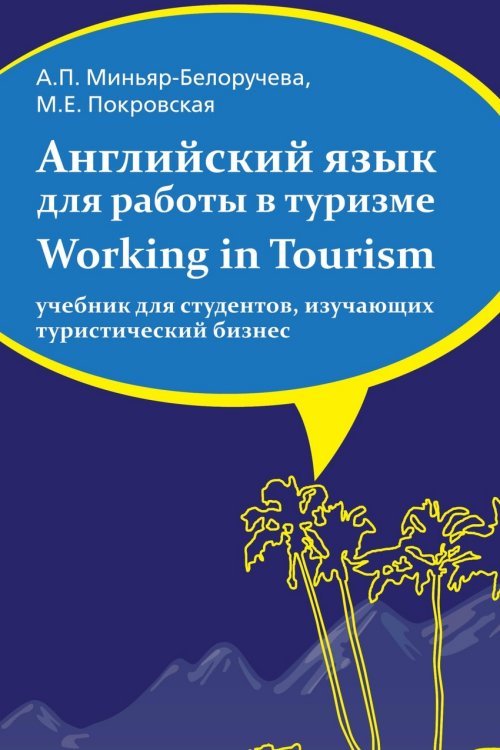 Английский язык для работы в туризме. Working in Tourism. Учебник