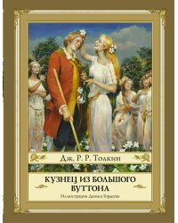 Кузнец из Большого Вуттона