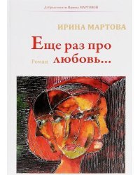Еще раз про любовь