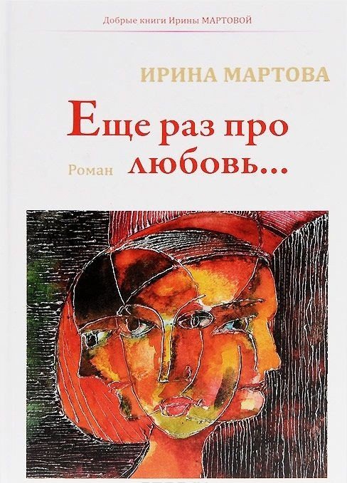 Обложка книги «Еще раз про любовь» — Мартова Ирина Владимировна, ISBN 9785906694065