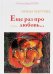 Обложка книги «Еще раз про любовь» — Мартова Ирина Владимировна, ISBN 9785906694065