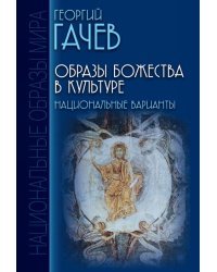 Образы Божества в культуре. Национальные варианты