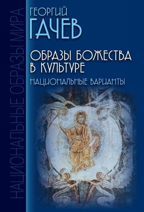 Образы Божества в культуре. Национальные варианты