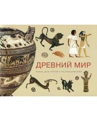 Древний Мир