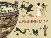 Древний Мир