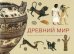 Древний Мир