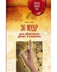 36 мудр для обретения денег и влияния