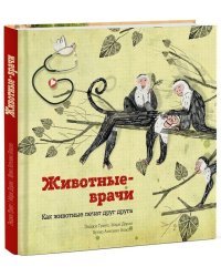 Животные-врачи. Как животные лечат друг друга