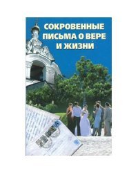 Сокровенные письма о вере и жизни