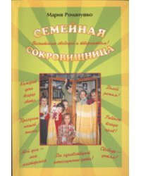 Семейная сокровищница / Романушко Мария Сергеевна