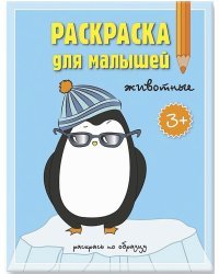 Раскраска для малышей. Животные