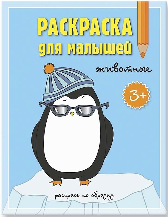 Раскраска для малышей. Животные