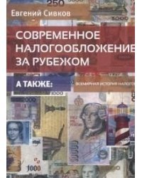 Современное налогообложение за рубежом / Сивков Евгений Владимирович