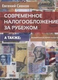 Обложка книги «Современное налогообложение за рубежом / Сивков Евгений Владимирович», ISBN 9785446508457