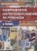 Обложка книги «Современное налогообложение за рубежом / Сивков Евгений Владимирович», ISBN 9785446508457