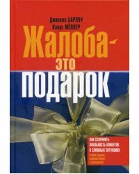 Жалоба - это подарок. Как сохранить лояльность клиентов в сложных ситуациях