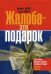 Жалоба - это подарок. Как сохранить лояльность клиентов в сложных ситуациях