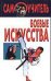Боевые искусства