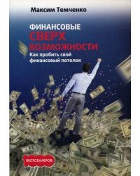 Финансовые сверхвозможности. Как пробить свой финансовый потолок