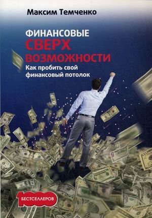 Обложка книги «Финансовые сверхвозможности. Как пробить свой финансовый потолок», ISBN 9785370037719