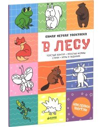 Самая первая раскраска. В лесу