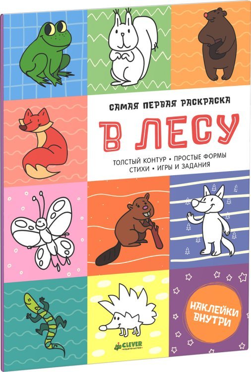 Самая первая раскраска. В лесу