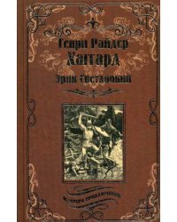 Эрик Светлоокий. Ожерелье Странника