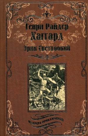 Эрик Светлоокий. Ожерелье Странника