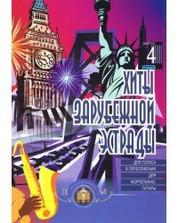 Хиты зарубежной эстрады для голоса в переложении для фортепиано, гитары. Выпуск 4