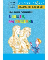 В общем, про общение