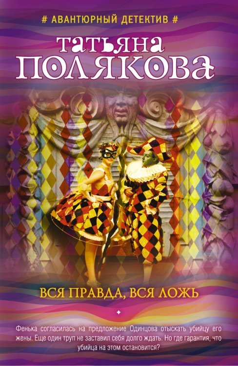 Авантюрный детектив Т. Поляковой Вся правда, вся ложь