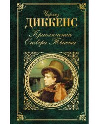 Приключения Оливера Твиста