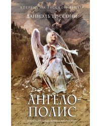 Ангелополис